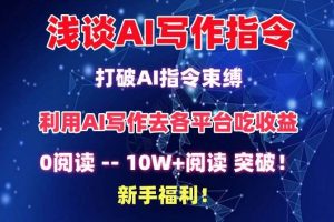 浅谈AI写作指令，打破AI指令束缚，破10W+阅读!新手福利【揭秘】