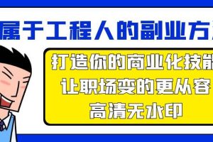 （9573期）属于工程人-副业方法论，打造你的商业化技能，让职场变的更从容-高清无水印