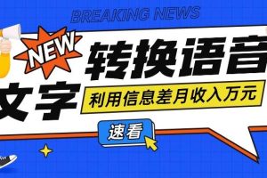 利用信息差操作文字转语音赚钱项目，零成本零门槛轻松月收入10000+【视频+软件】