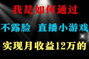 （9581期）2024年好项目分享 ，月收益15万+，不用露脸只说话直播找茬类小游戏，非…