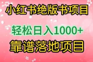 小红书绝版书项目，轻松日入1000+，靠谱落地项目【揭秘】