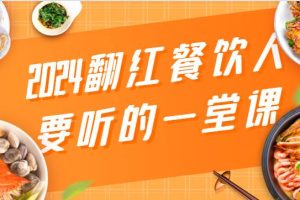 2024翻红餐饮人要听的一堂课，包含三大板块：餐饮管理、流量干货、特别篇