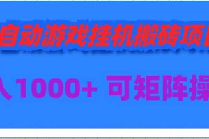 （9602期）全自动游戏挂机搬砖项目，日入1000+ 可多号操作