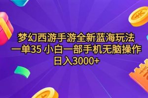 （9612期）梦幻西游手游全新蓝海玩法 一单35 小白一部手机无脑操作 日入3000+轻轻…