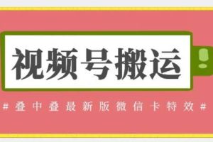 视频号搬运：迭中迭最新版微信卡特效，无需内录，无需替换草稿【揭秘】