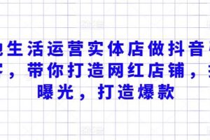 本地生活运营实体店做抖音引流获客，带你打造网红店铺，提升曝光，打造爆款