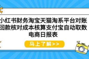 （9628期）小红书财务淘宝天猫淘系平台对账回款核对成本核算支付宝自动取数电商日报表