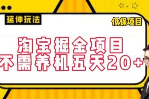 淘宝掘金项目，不需养机，五天20+，每天只需要花三四个小时【揭秘】