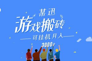 某讯游戏搬砖项目，0投入，可以挂机，轻松上手,月入3000+上不封顶