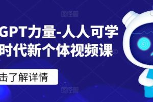 ChatGPT力量-人人可学的AI时代新个体视频课