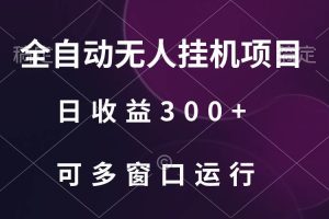 全自动无人挂机项目、日收益300+、可批量多窗口放大