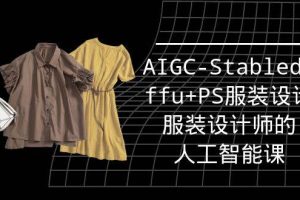 （9674期）实战培训班：AIGC-Stablediffu+PS服装设计-服装设计师的人工智能课（16节）