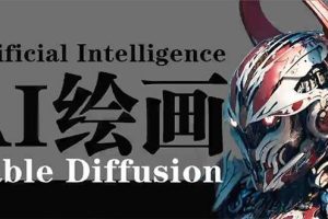 （9675期）AI绘画 Stable Diffusion 商业设计，小白也可以掌握SD使用