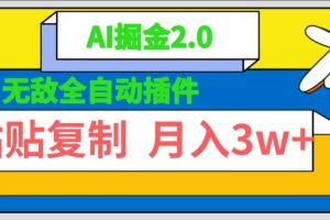 （9681期）无敌全自动插件！AI掘金2.0，粘贴复制矩阵操作，月入3W+