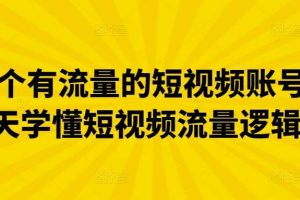 做一个有流量的短视频账号，3天学懂短视频流量逻辑