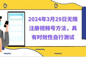 2024年3月29日无限注册视频号方法，具有时效性自行测试