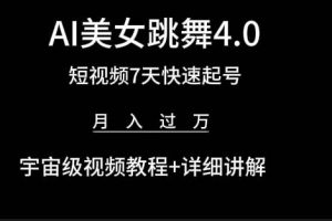 （9697期）AI美女视频跳舞4.0版本，七天短视频快速起号变现，月入过万（教程+软件）