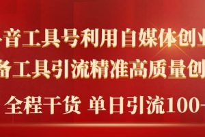 （9698期）2024年最新工具号引流精准高质量自媒体创业粉，全程干货日引流轻松100+