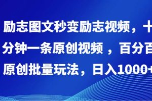 励志图文秒变励志视频，十分钟一条原创视频 ，百分百原创批量玩法，日入1000+