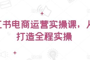 小红书电商运营实操课，​从零打造全程实操