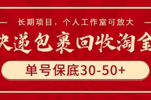 （9736期）快递包裹回收淘金，单号保底30-50+，长期项目，个人工作室可放大