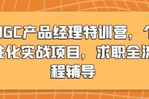 AIGC产品经理特训营，个性化实战项目，求职全流程辅导