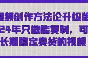 短视频创作方法论升级版，2024年只做能复制，可以长期稳定卖货的视频