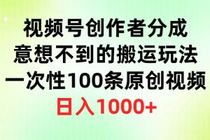 （9737期）视频号创作者分成，意想不到的搬运玩法，一次性100条原创视频，日入1000+