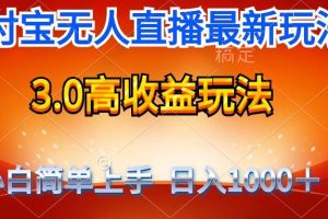 （9738期）最新支付宝无人直播3.0高收益玩法 无需漏脸，日收入1000＋