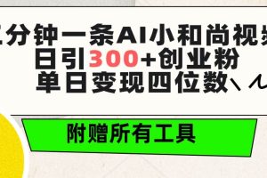 （9742期）三分钟一条AI小和尚视频 ，日引300+创业粉。单日变现四位数 ，附赠全套工具