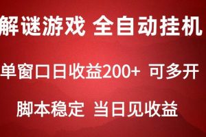 2024数字解密游戏，单机日收益可达500+，全自动脚本挂机