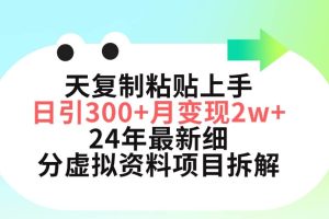 （9764期）三天复制粘贴上手日引300+月变现5位数 小红书24年最新细分虚拟资料项目拆解