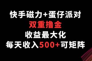 快手磁力+蛋仔派对，双重撸金，收益最大化，每天收入500+，可矩阵