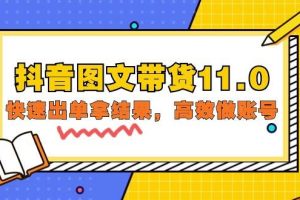 （9802期）抖音图文带货11.0，快速出单拿结果，高效做账号（基础课+精英课=92节）