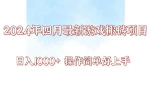 24年4月游戏搬砖项目，日入1000+，可矩阵操作，简单好上手。