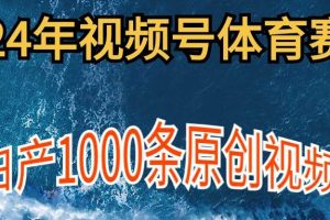 （9810期）2024年体育赛道视频号，新手轻松操作， 日产1000条原创视频,多账号多撸分成