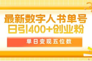 （9821期）最新数字人书单号日400+创业粉，单日变现五位数，市面卖5980附软件和详…