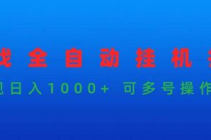 （9828期）游戏全自动挂机打金项目，实现日入1000+ 可多号操作