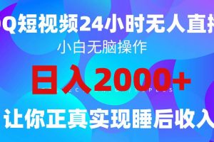 （9847期）2024全新蓝海赛道，QQ24小时直播影视短剧，简单易上手，实现睡后收入4位数