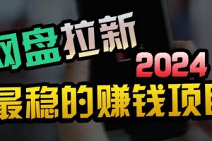 （9854期）创业粉＋网盘拉新+私域全自动玩法，傻瓜式操作，小白可做，当天见收益