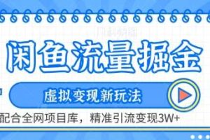 闲鱼流量掘金-虚拟变现新玩法配合全网项目库，精准引流变现3W+【揭秘】