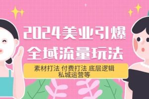 （9867期）2024美业-引爆全域流量玩法，素材打法 付费打法 底层逻辑 私城运营等(31节)