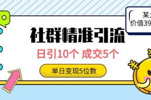 （9870期）社群精准引流高质量创业粉，日引10个，成交5个，变现五位数