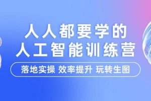 （9872期）人人都要学的-人工智能特训营，落地实操 效率提升 玩转生图（22节课）