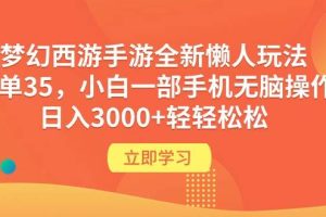 （9873期）梦幻西游手游全新懒人玩法 一单35 小白一部手机无脑操作 日入3000+轻轻松松