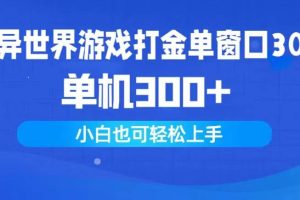 （9889期）异世界游戏打金单窗口30+单机300+小白轻松上手