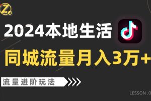 2024年同城流量全新赛道，工作室落地玩法，单账号月入3万+