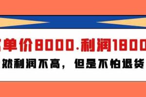 某公众号付费文章《客单价8000.利润1800.虽然利润不高，但是不怕退货》