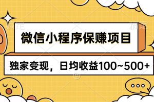 （9900期）微信小程序保赚项目，独家变现，日均收益100~500+