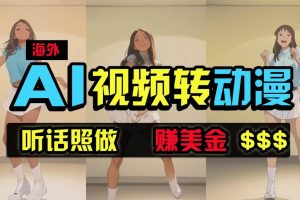 （9922期）海外美女跳舞转动漫，暴力玩法，无脑搬运 听话照做 月入2万+【原创新玩法】